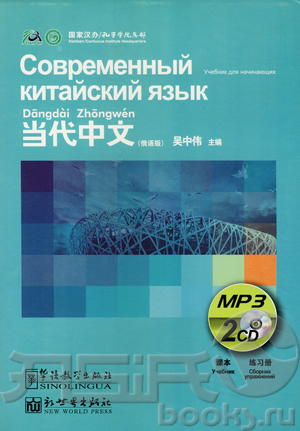 Современный китайский язык. Dangdai Zhongwen.jpg